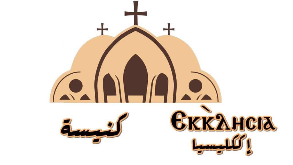 دورة اللغة القبطية